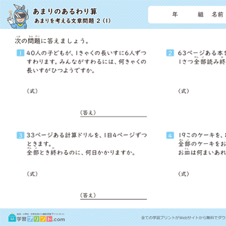 あまりのあるわり算(あまりを考える文章問題)